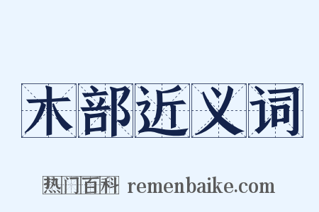 木部近义词是什么意思的图片